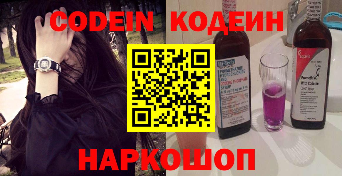 Кодеин напиток Lean (лин)  Вход с VPN  Codein Purple Drank  Электросталь 